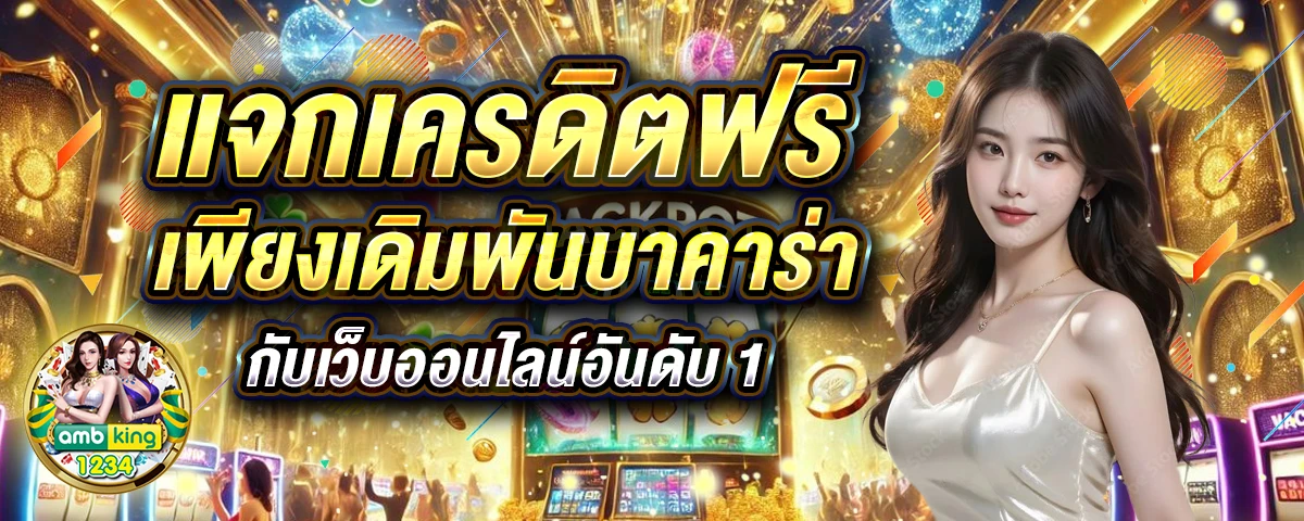 เกมสล็อตแตกง่าย - แบนเนอร์โปรโมชั่น