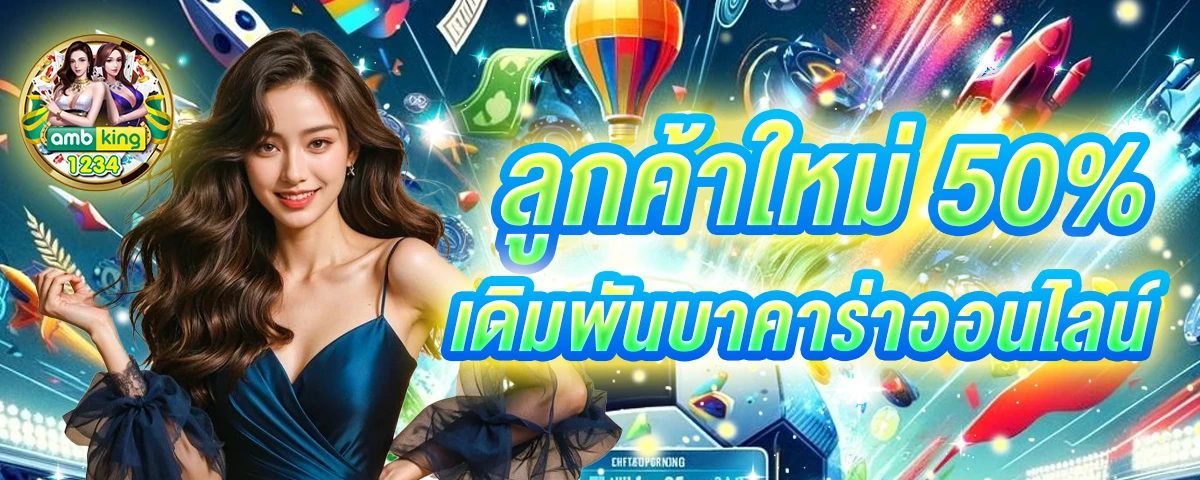 เว็บฝากขั้นต่ํา1บาท - แบนเนอร์โปรโมชั่น