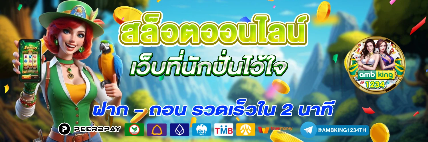 สล็อตฝากออโต้ - แบนเนอร์โปรโมชั่น