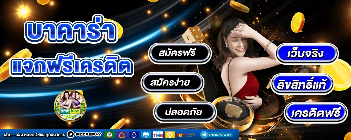 เว็บบาคาร่าที่คนเล่นเยอะที่สุด - แบนเนอร์โปรโมชั่น