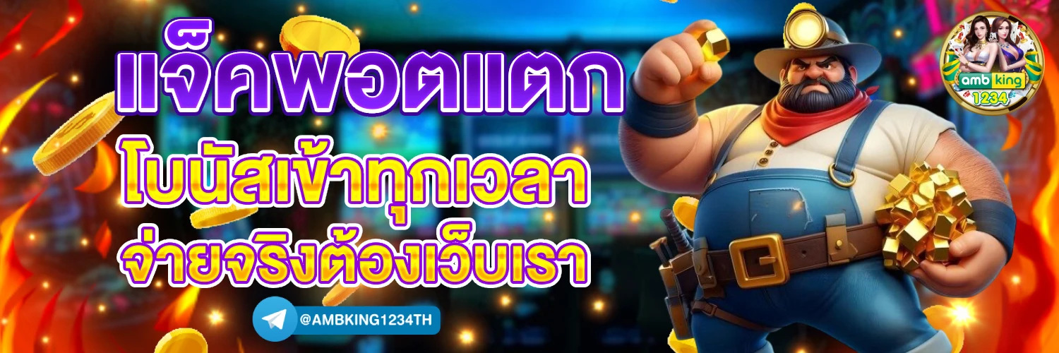 แหล่งรวมเกมสล็อต - แบนเนอร์โปรโมชั่น