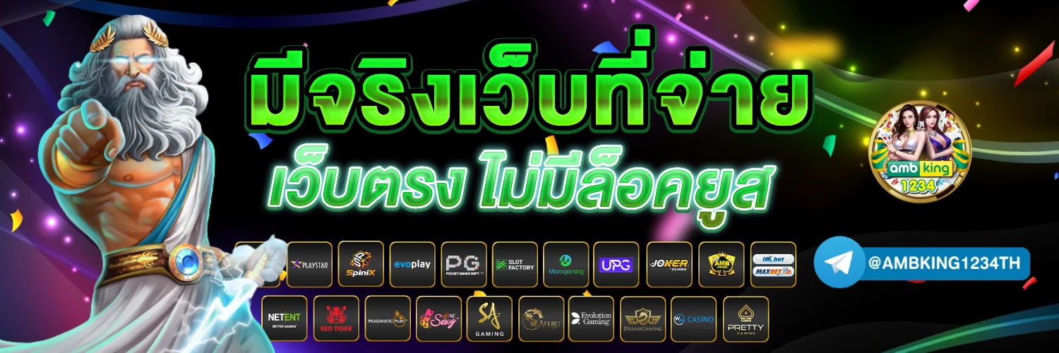 เว็บพนันใหม่ล่าสุด - แบนเนอร์โปรโมชั่น