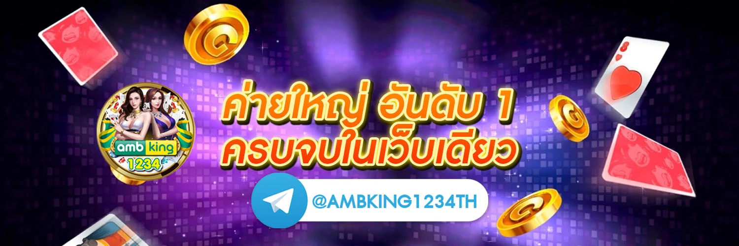 เว็บตรง ฝากถอน ไม่มี ขั้นต่ำ 1 บาทก็ ถอนได้ - แบนเนอร์โปรโมชั่น