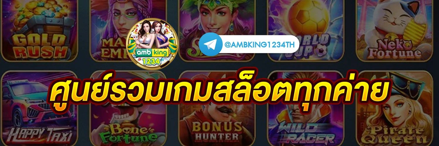 โจ๊ก เกอร์ 777 เว็บตรง - แบนเนอร์โปรโมชั่น