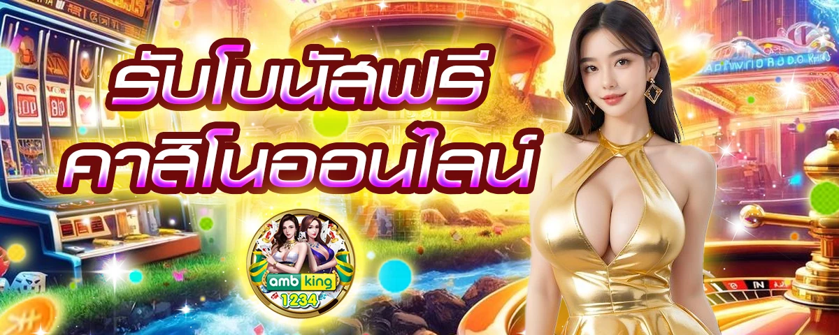 สมัครเล่นเกมออนไลน์ - แบนเนอร์โปรโมชั่น
