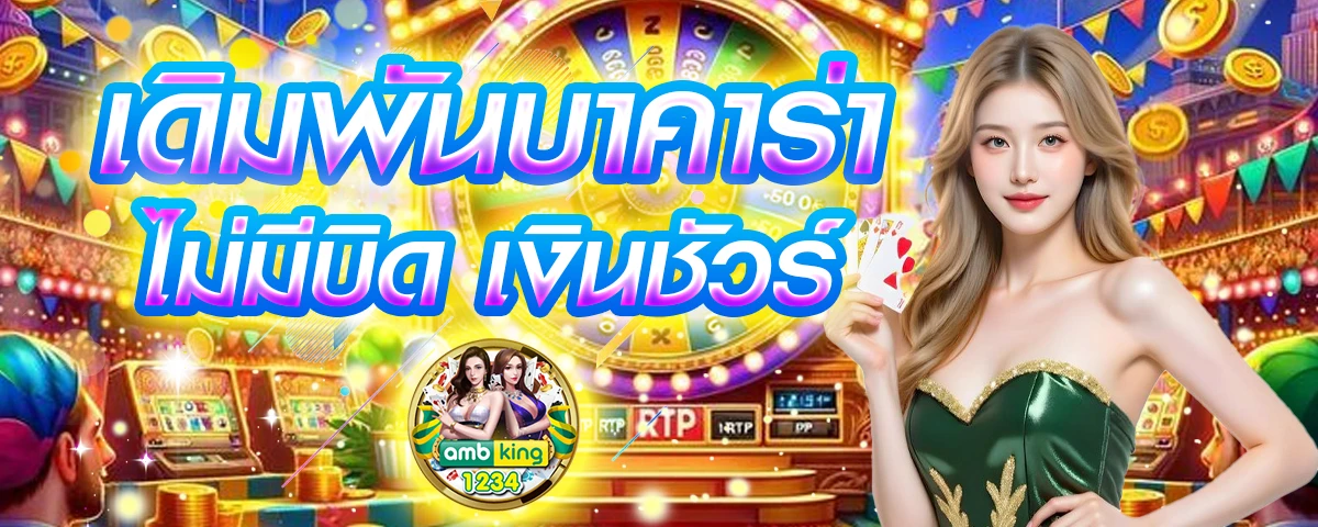 บาคาร่า baccarat - แบนเนอร์โปรโมชั่น