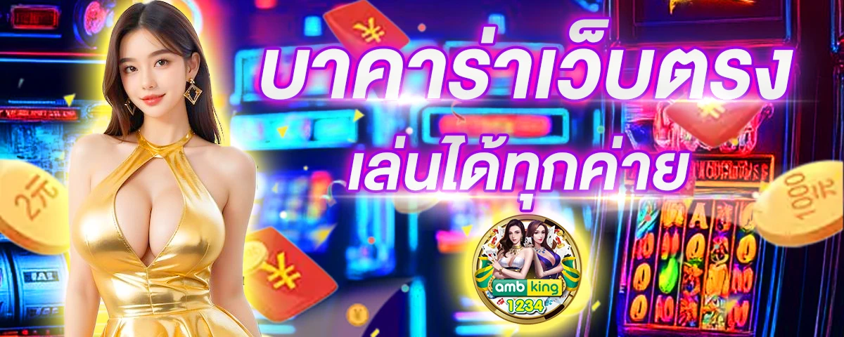 เว็บเดิมพัน - แบนเนอร์โปรโมชั่น