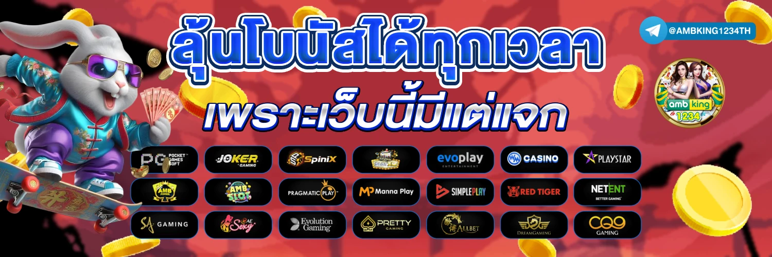 เว็บตรงไม่ผ่านเอเย่นต์ - แบนเนอร์โปรโมชั่น
