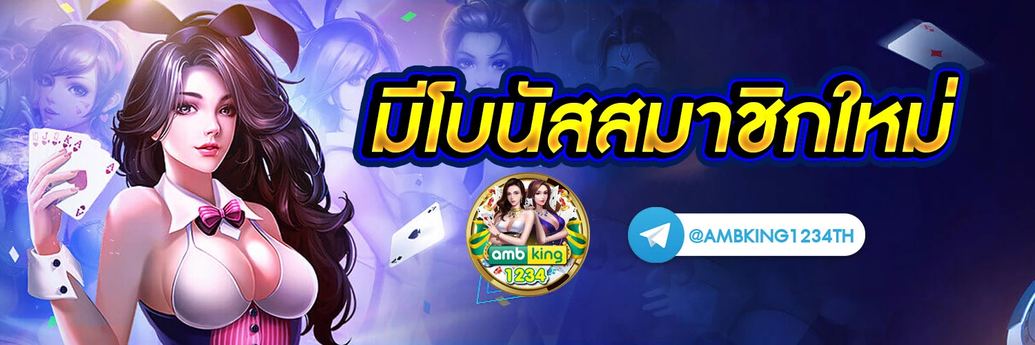 สมัครสมาชิกใหม่ 1 บาท - แบนเนอร์โปรโมชั่น